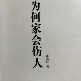 为何家会伤人（29）