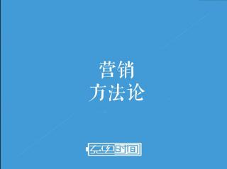 营销也要有温度！-营销方法论-第10集