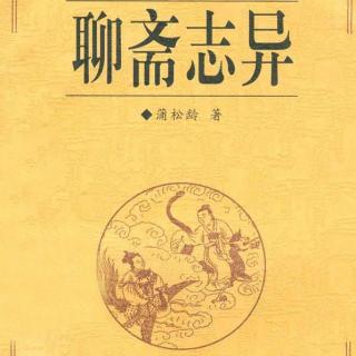 聊斋志异 116