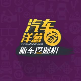 《新车挖掘机》第5期 国产车的新标杆？开挖吉利博瑞