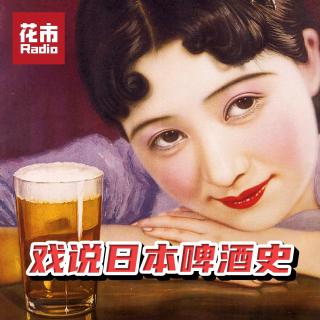 Vol.110 | 戏说日本啤酒史