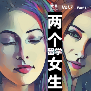 澳洲不2台 - Vol.7 #两个女生# - 留学的女生Part 1