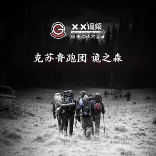 克苏鲁跑团《诡之森》 上Vol.262 XXFM 南京