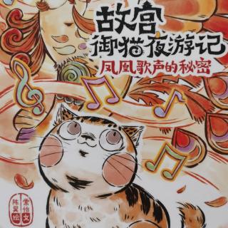 217—《故宫御猫夜游记—凤凰歌声的秘密》