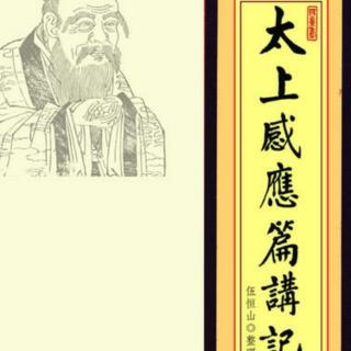 净空法师主讲《太上感应篇101》