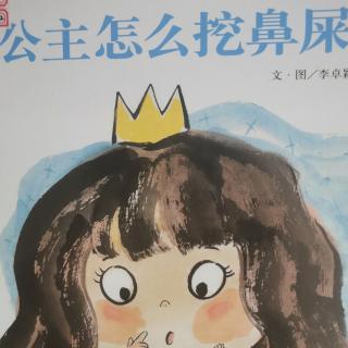 幼专金海湾幼儿园韩老师—《公主怎么挖鼻屎》