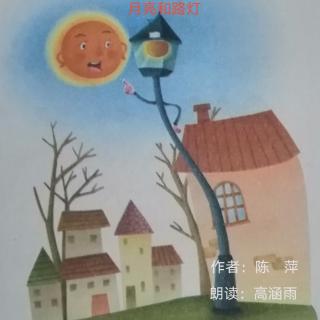 《月亮和路灯》🌞浙江    陈  萍