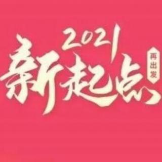 2021，中国你好