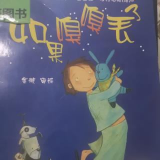 绘本故事  如果嗅嗅丢了