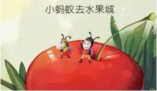 绘本故事《小蚂蚁去水果城》