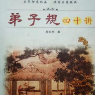 恭读学习《弟子规四十讲》教孩子“孝”的四项基本原则