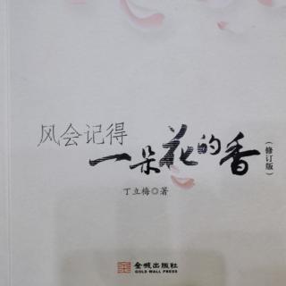 《风会记得一朵花的香》丁立梅——槐花深一寸（孩子篇）