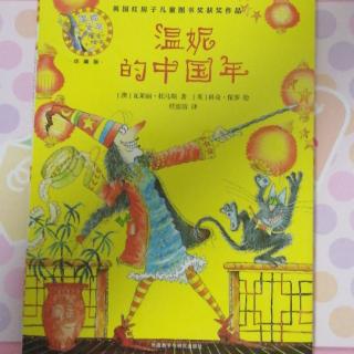温妮女巫魔法绘本《温妮的中国年》