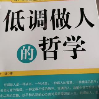 1低基调做人并非低标准处事3—5页