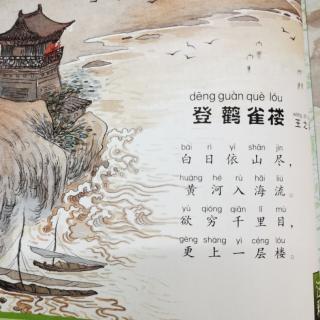 105-唐诗系列24《登鹳雀楼》