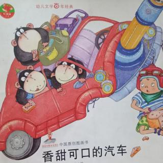 中国原创图画书——《香甜可口的汽车🚗》