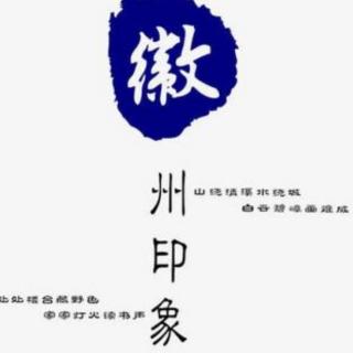 《徽州文化》第9集