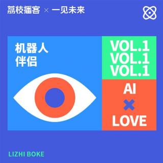 Vol.01 未来狂想：与人工智能谈恋爱，你还会被PUA吗？