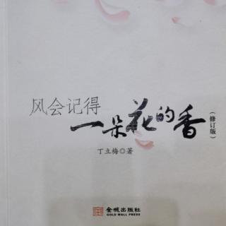 《风会记得一朵花的香》丁立梅——花向美人头上开（孩子篇）