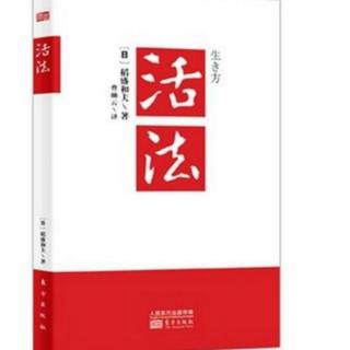 《活法 》P53–P54 天天钻研创新，孕育巨大飞跃