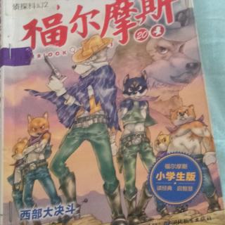 《福尔摩斯探案集》西部大决斗。（2)镇长于检察官