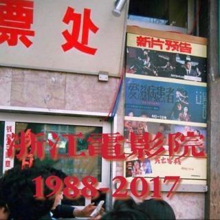 声音剧场《浙江电影院1988-2017》小人物故事