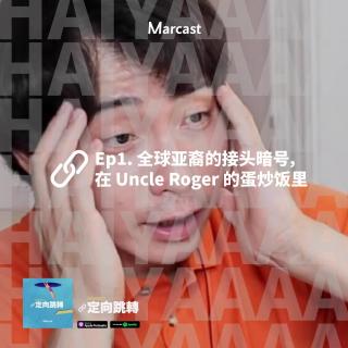 定向跳转 Ep1. 全球亚裔的接头暗号，在 Uncle Roger 的蛋炒饭里