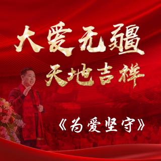 贾剑龙：为爱坚守（吉祥天主题曲）