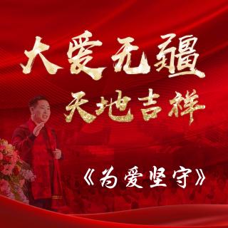 贾剑龙：为爱坚守（吉祥天主题曲）(伴奏) 