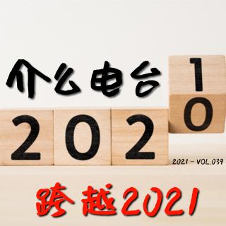 介么电台2021-VOL.039 跨越2021