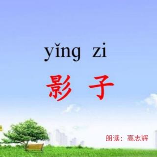 5《影子》作者：林焕彰，朗读：高志辉