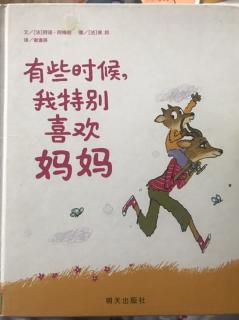 《有些时候，我特别喜欢妈妈》