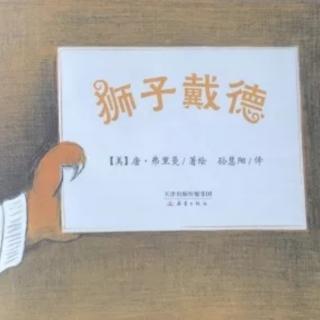 苗妈讲故事｜NO.1098《狮子戴德》