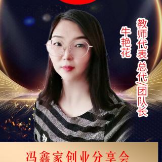 冯鑫家创业分享会之老师牛牛