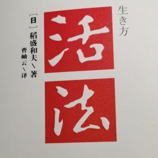 稻盛和夫《活法》第四章145--150