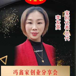 冯鑫家创业分享会之宝妈李友英