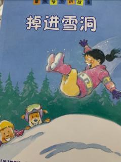 给宝宝读绘本之掉进雪洞