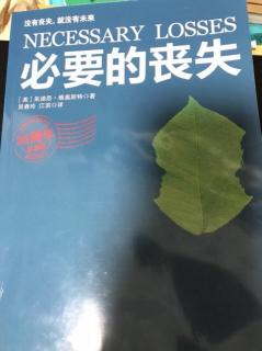 《必要的丧失》（美）朱迪思·维奥斯特 第一部分第四章（1）