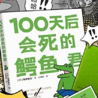 如果生命仅剩100天——《100天后会死的鳄鱼君》