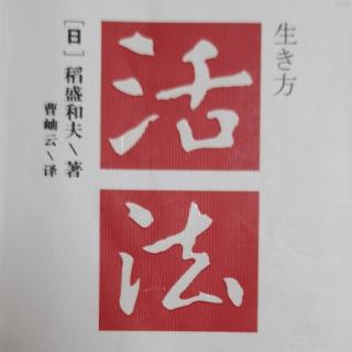 《活法》