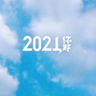 你好2021，请多关照！