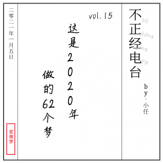 vol15.听，这是我在2020年做的62个梦（上）