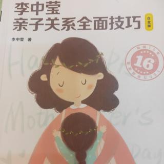 《李中莹亲子关系技巧》第七章1--4节