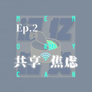 Ep.2  共享焦慮