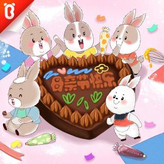 【亲子睡前故事】七只兔子·给妈妈的爱心蛋糕【宝宝巴士】