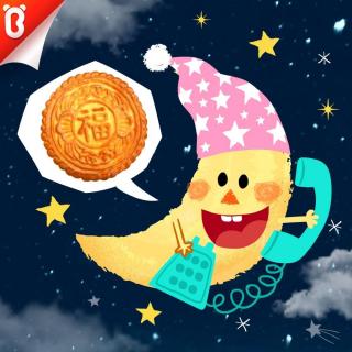 【节日故事-中秋节】月亮守护队：给月亮送月饼【宝宝巴士故事】
