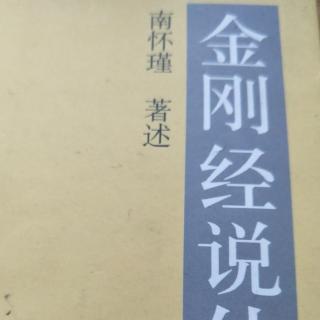 《金刚经说什么》第十八品南怀瑾老师讲述