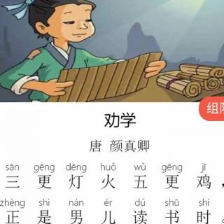 151210劝学颜真卿