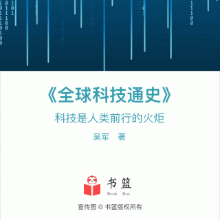 《全球科技通史》｜从科技视角俯瞰历史