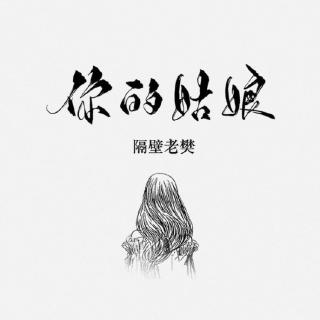 隔壁老樊 - 你的姑娘